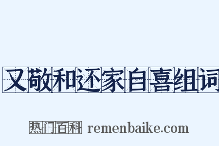 又敬和还家自喜组词是什么意思的图片